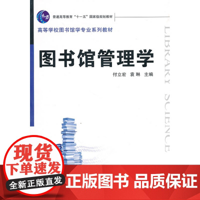 图书馆管理学(付立宏 袁琳)(高等学校图书馆学专业系列教材)武汉大学出版社9787307077843[商城正版]