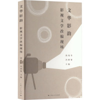 文华影韵 影视文学改编现场