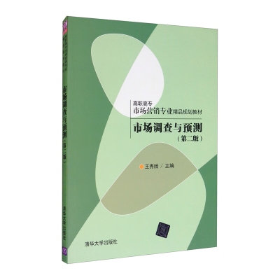 正版新书]市场调查与预测(第二版)王秀娥 编9787302369110