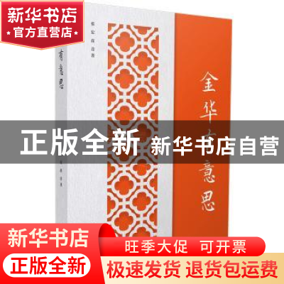 正版 金华有意思(精) 张宏,苗青 浙江工商大学出版社 97875178319