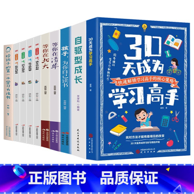 [10册]30天成为学习高手+自驱型成长+为你自己读书+等你在清华+北大+学习方法书+学习可以很有趣 [正版]30天