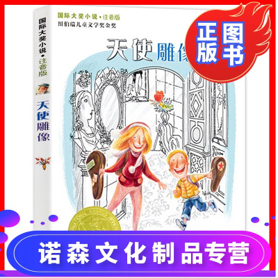 [诺森正版][3本36元]天使雕像书注音版正版国际大奖新蕾出版社一年级