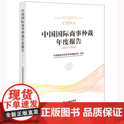 正版 中国国际商事仲裁年度报告(2023~2024) 中国国际经济贸易仲裁委员会 主编 法律出版社
