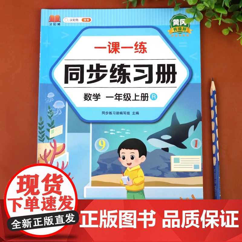 一年级数学上册同步练习册一课一练幼小衔接小学1年级人教版课本练习题思维训练口算天天练10 20以内加减法专项算术计算题每