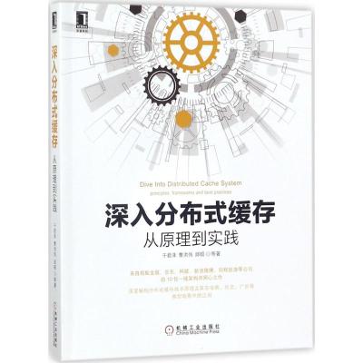 深入分布式缓存:从原理到实践