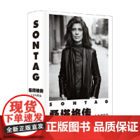 桑塔格传 人生与作品 本杰明·莫泽 著 从生平与作品两个维度 探索桑塔格迷人的私人面孔和隐秘的精神内核 传记