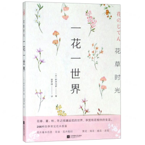 [M]一花一世界(花草时光)-9787559435033