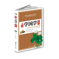 正版新书]开**国学(典籍卷)张文9787516802083