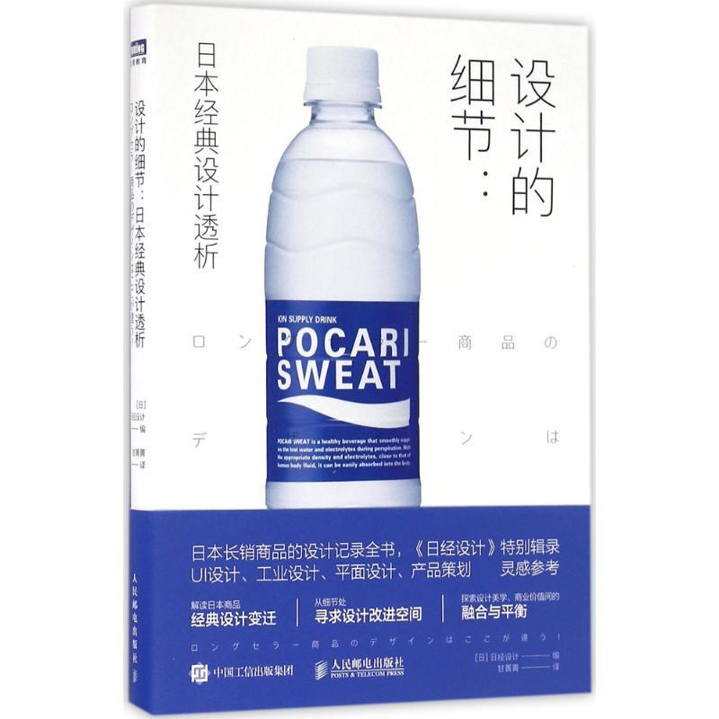 正版新书]设计的细节:日本经典设计透析[日]日经设计 著 甘菁菁