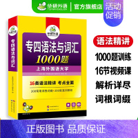 专四语法与词汇1000题 [正版]专四语法与词汇1000题专项训练书备考2025新题型英语专业四级高频词汇单词一千题te