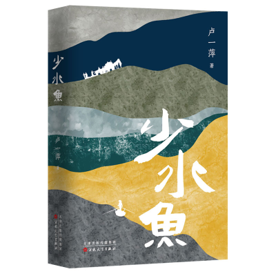 正版新书]少水鱼卢一萍9787530686065