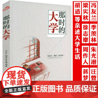 那时的大学 冯友兰胡适季羡林梁实秋汪曾祺朱光潜徐志摩周作人等民国清流讲述我为什么上大学西南联大求学日记书籍
