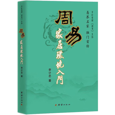 醉染图书周易家居环境入门9787802144798