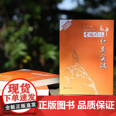 高中考场作文分类突破高考作文 新高考高一二三作文范文 语文同步作文提升作文技巧素材大全高分模板 陆平南京大学出版社