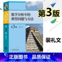 数学分析中的典型问题与方法 第3版第三版 裴礼文 高等教育出版社 史上好的数学分析习题集微积分练习题 (理 [正版]数学