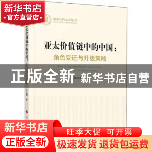 正版 亚太价值链中的中国:角色变迁与升级策略:role change and u