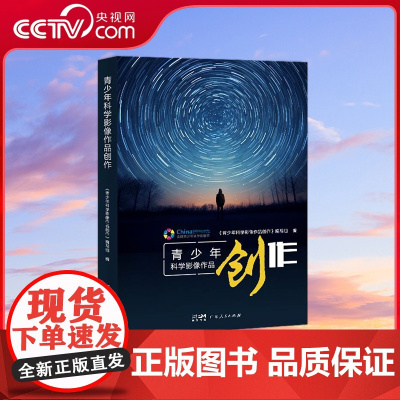 [央视网]青少年科学影像作品创作 广东人民出版社 9787218170480 GD