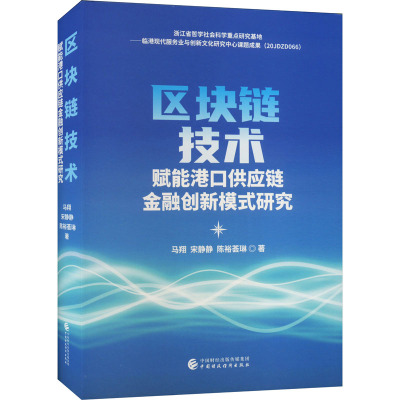 区块链技术赋能港口供应链金融创新模式研究