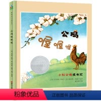 [正版]图书 森林鱼·凯迪克大奖绘本:公鸡喔喔喔·小红公鸡成长纪 (精装绘本)(荣获凯迪克银奖)(美)贝尔塔·哈德黑