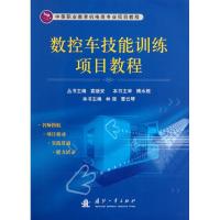 正版新书]数控车技能训练项目教程林强9787118071115