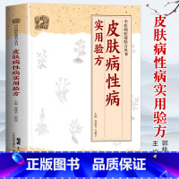 [正版]皮肤病性病实用验方常见皮肤病性病化脓感染毛囊炎痱子丹毒皮肤溃疡等皮肤病性病336道实用验方精选中医基础理论书籍