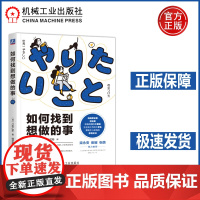 如何找到想做的事 八木仁平 不论你处于何种身份,只要你还在“找自己”的道路上苦苦跋涉,你就需要这本书 机工