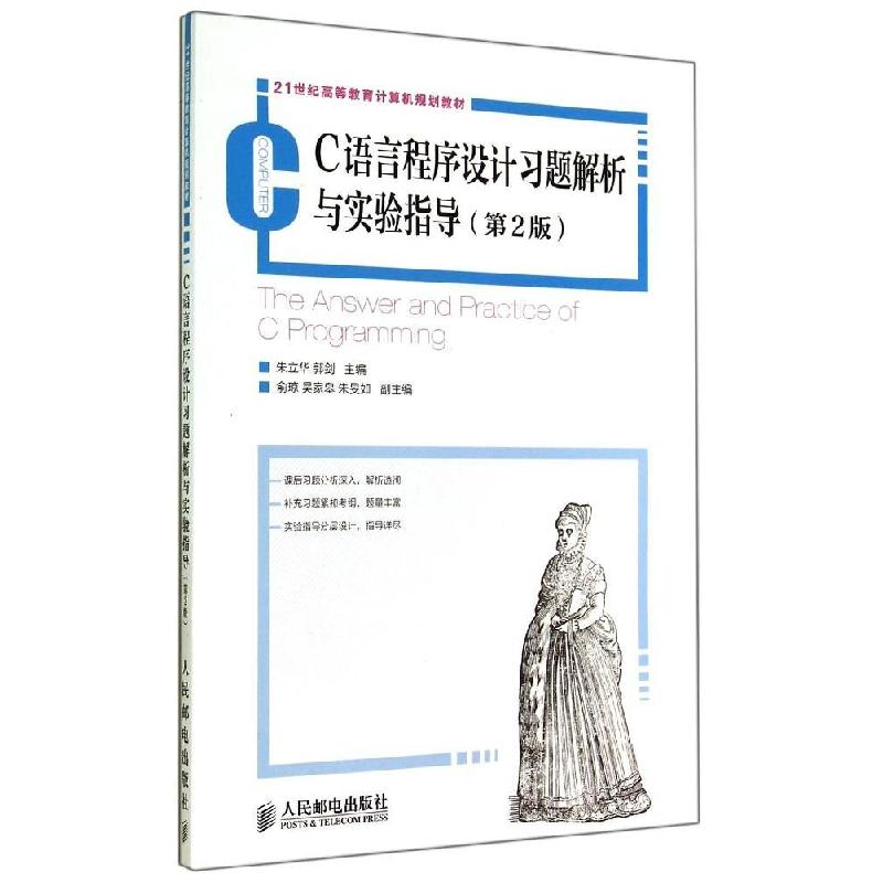 正版新书]C语言程序设计习题解析与实验指导(第2版)/朱立华 郭剑