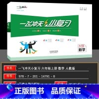 数学 六年级上 [正版]2024秋 一飞冲天 小复习六年级上册数学人教版 小学6年级单元测试卷真题卷期中期末复习综合检测