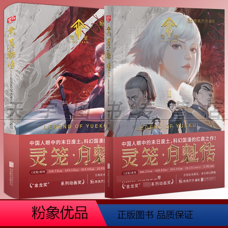 [正版] 灵笼 月魁传 套装2册 1+2 艺画开天著 科幻国漫 b站动漫国画书籍原著白月魁周边图书籍 末日废土科