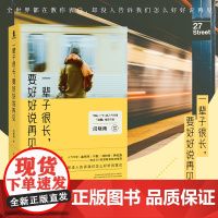 一辈子很长,要好好说再见 中国版《真爱至上》,真诚地爱过,就是真诚地活过,月销突破10万册,万千网友口碑相传的暖心之作!