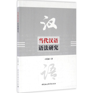 [M]当代汉语语法研究-9787516182024