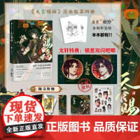 天官赐福·肆-定制版 中信出版社 墨香铜臭 著 STARember 绘 著 漫画书籍