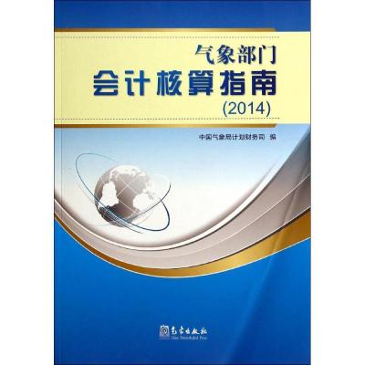 正版新书]气象部门会计核算指南.2014中国气象局计划财务司97875