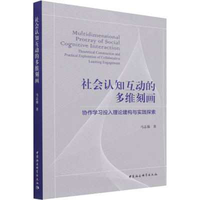 正版新书]社会认知互动的多维刻画 协作学习投入理论建构与实践