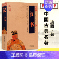 汉书 [正版]中国古典名著百部藏书汉书 图文版(汉书 文白对照 汉书 班固 著 汉朝历史书籍)国学经典古典文学书籍中国历