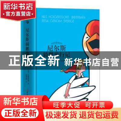 正版 尼尔斯骑鹅旅行记 拉格洛芙 吉林大学出版社 9787569227741