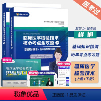 [正版]成美恩2024年临床医学检验技术核心考试重点全攻略全二册 基础知识精讲历年考试重点练习题医学检验成美恩初级