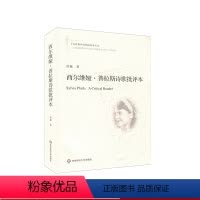 [正版]西尔维娅·普拉斯诗歌批评本 十九首世界诗歌批评本丛书 普拉斯诗歌研究 双语对照诗歌精读 诗歌评论