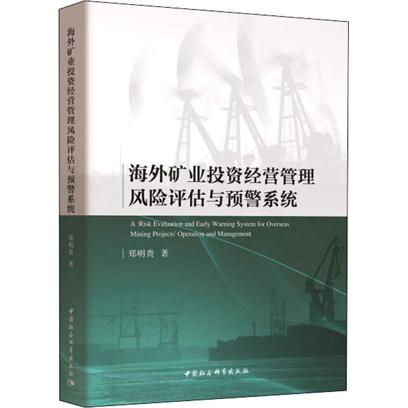 正版新书]海外矿业投资经营管理风险评估与预警系统郑明贵978752