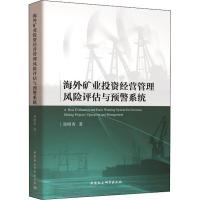 正版新书]海外矿业投资经营管理风险评估与预警系统郑明贵978752