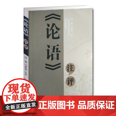 论语注评 阎韬马智强 中华经典解读 儒家学派经典著作中国圣贤书儒家智慧宝典 孔子之道 凤凰出版社店 正版