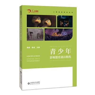 正版新书]青少年影视德育通识教程周星 袁成 主编9787303268023
