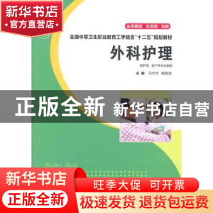 正版 外科护理 马可玲,杨丽清主编 华中科技大学出版社 978756