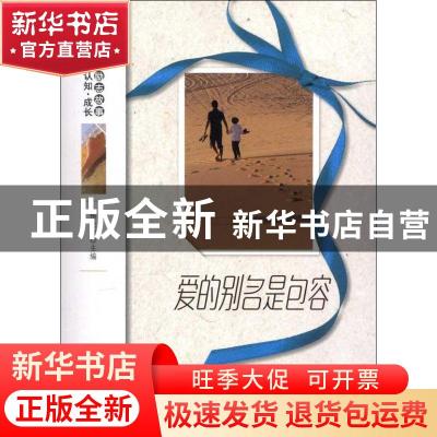 正版 爱的别名是包容 杨晓敏主编 地震出版社 9787502841119 书籍