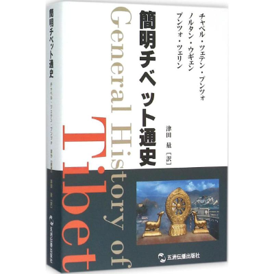 [M]西藏简明通史-9787508531922