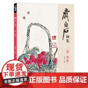 经典全集 齐白石画集·二卷果蔬 8开画册写意范本书籍虫草中国画