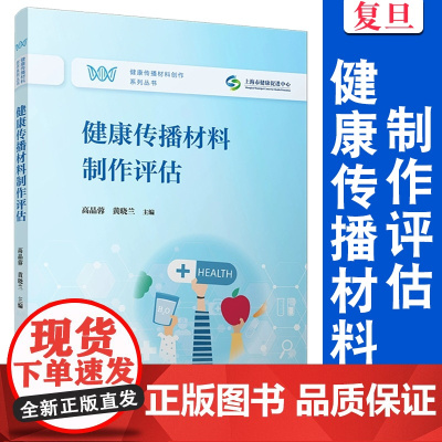 健康传播材料制作评估(健康传播材料创作系列丛书)高晶蓉,黄晓兰 复旦大学出版社 健康 传播学 材料科学