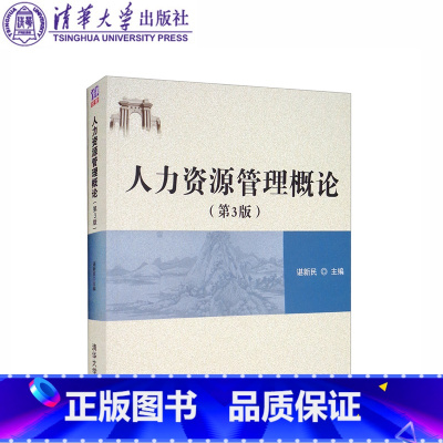 人力资源管理概论 第3版 [正版]人力资源管理概论 第3版 谌新民