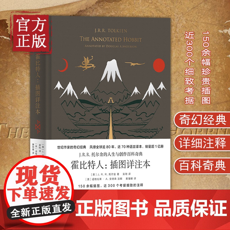 [正版书籍]霍比特人:插图详注本 收藏版JRR托尔金指环王魔戒世纪文景 精灵宝钻/贝伦与露西恩/胡林的子女/刚多林的陷落