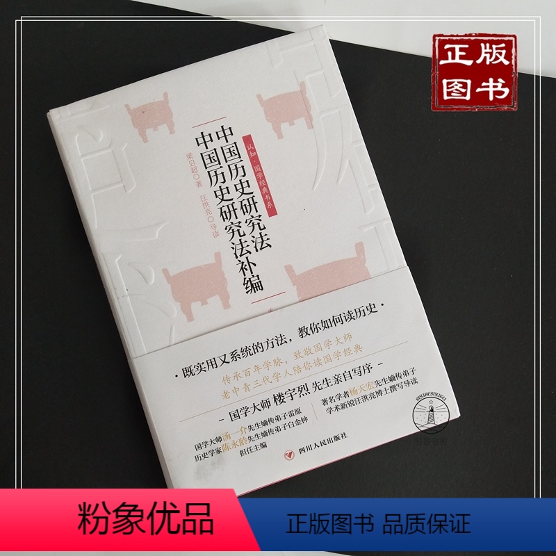 [正版]中国历史研究法 中国历史研究法补编 梁启超汪洪亮导读 认知国学经典书系 系统方法教你读历史 老中青三代学人陪你